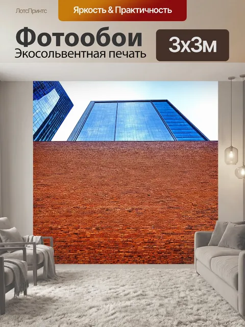 Фотообои кирпичи текстура, на фоне современного небоскреба