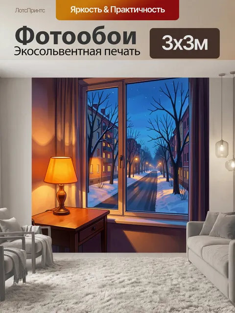 Фотообои Зимняя улица за окном ночью