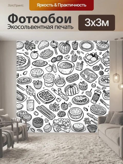 Фотообои с раскрасками для детей на тему еды