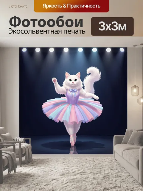 300 × 300 см · Экосольвентная печать