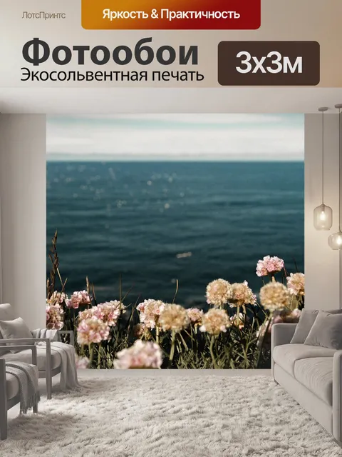 Фотообои Море