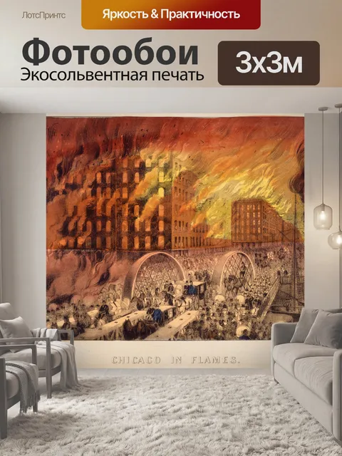 Фотообои Чикаго в огне Винтажное искусство