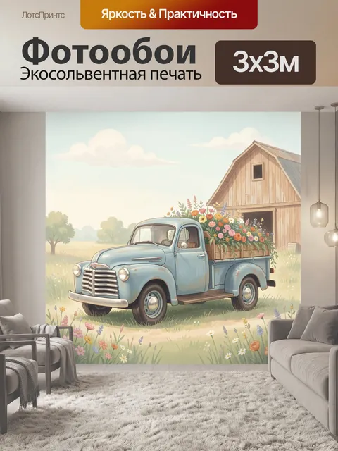 Фотообои Голубой ретро-пикап с цветами