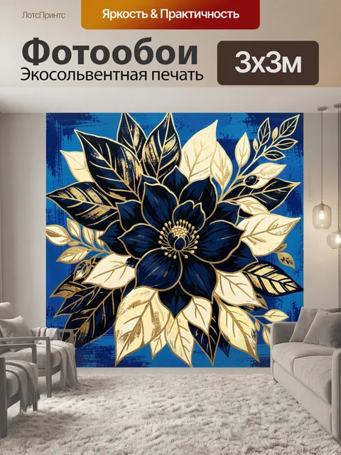 300 × 300 см · Экосольвентная печать