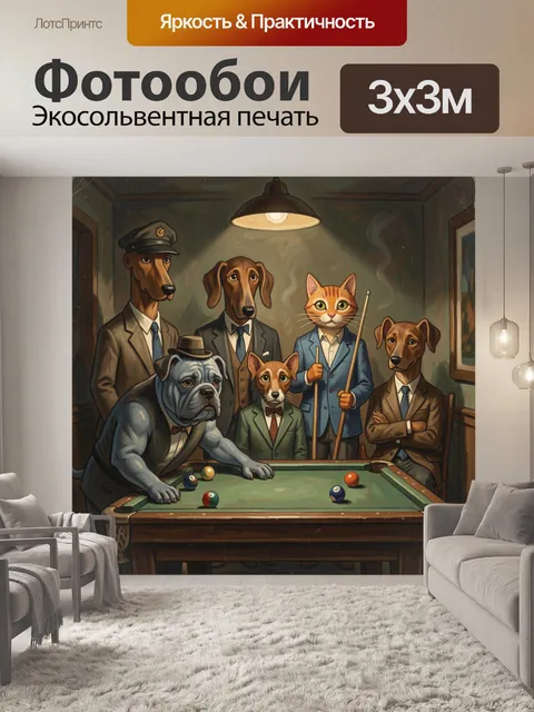 300 × 300 см · Экосольвентная печать