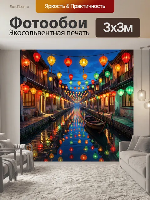 Фотообои Ночной канал с фонариками