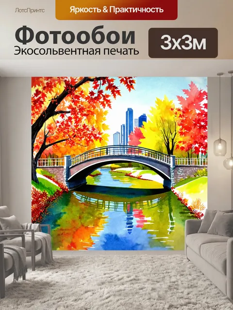 Фотообои город в стиле акварельный пейзаж, мост через реку, отражение в воде, ягоды на фоне осени