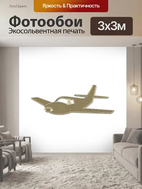 Фотообои Самолет