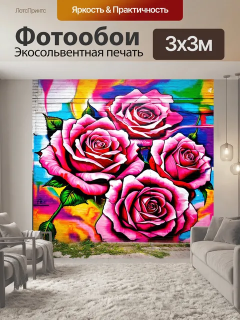 Фотообои розы в стиле графити