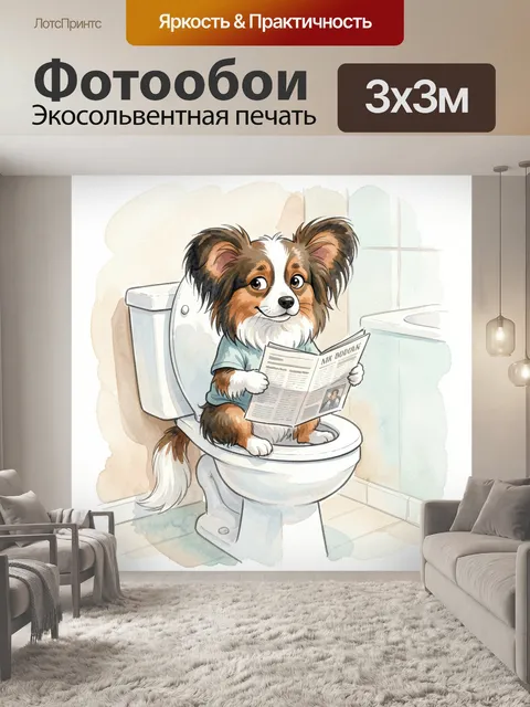 Фотообои Собака с газетой на унитазе