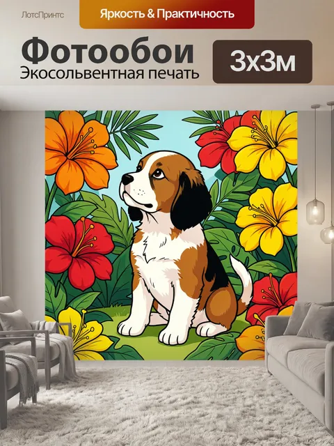 Фотообои Щенок среди тропических цветов