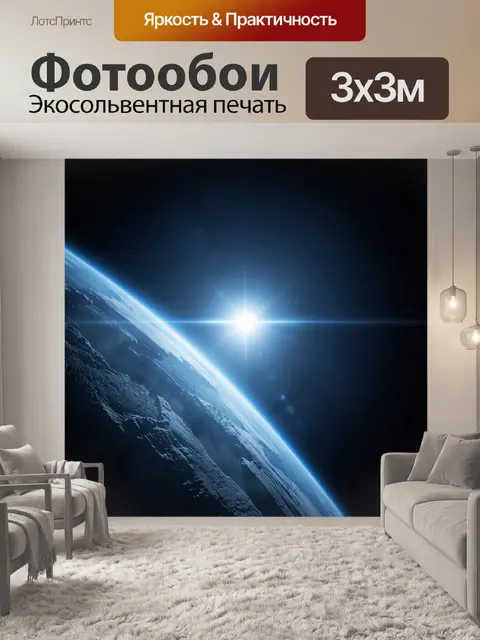 Фотообои Земля из космоса с рассветом