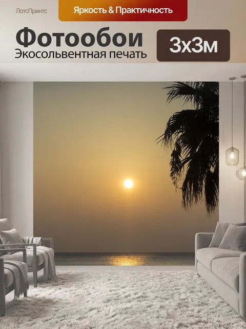 Фотообои Море