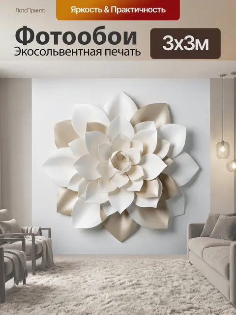 300 × 300 см · Экосольвентная печать