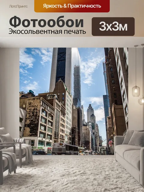 Фотообои Нью-Йорк, Уличная фотография