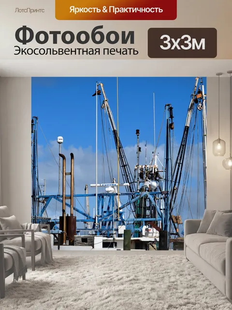 Фотообои Коммерческие рыболовные сети