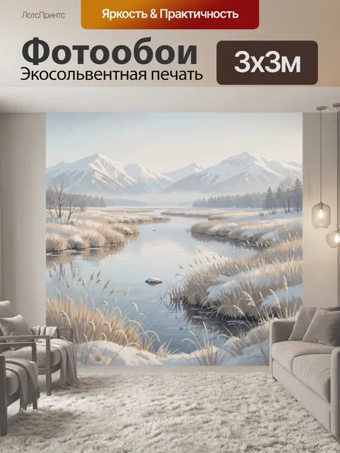 Фотообои Зимняя река у гор