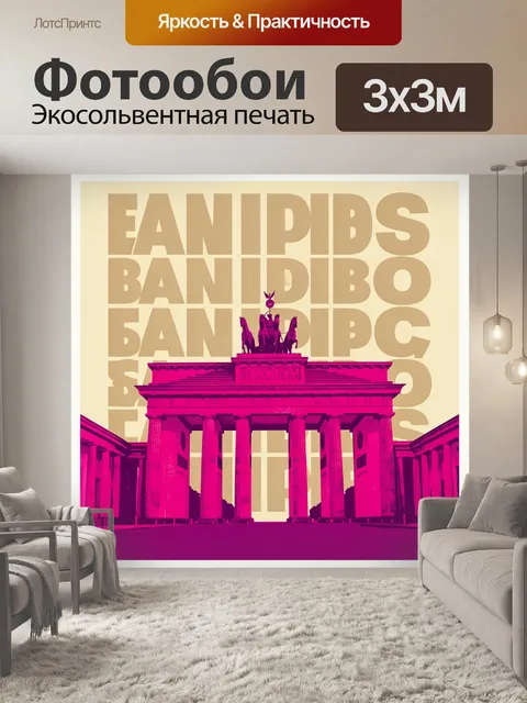 Фотообои Бранденбургские ворота в неоне