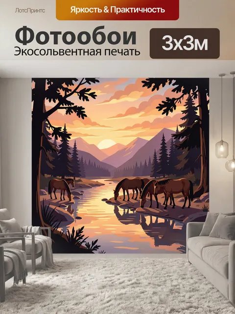 Фотообои Горный закат с лошадьми у реки