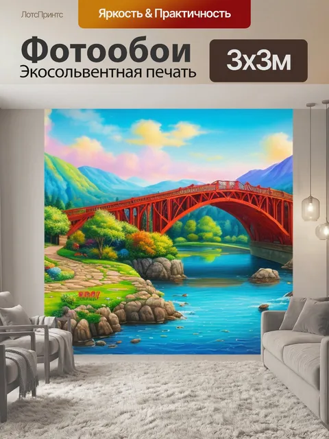 Фотообои пейзаж с мостом