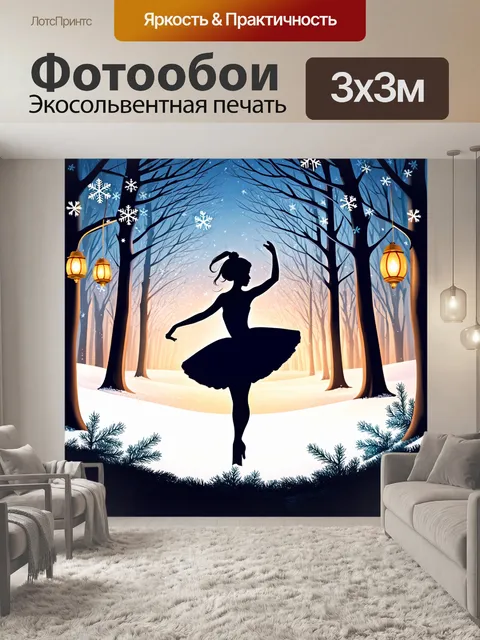 Фотообои праздничный силуэт балерины на фоне зимнего леса