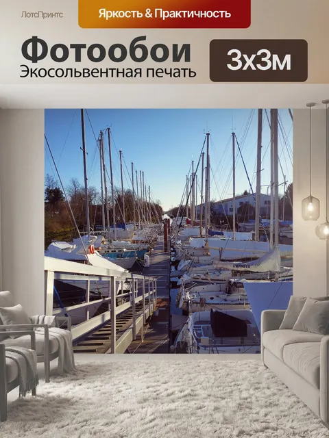 Фотообои Порт