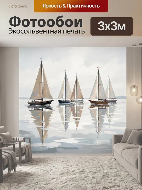 Фотообои Парусные яхты на спокойной воде