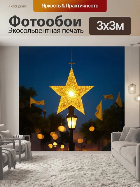 Фотообои золотая звезда, сверкающая на фоне глубокого синего вечера, освещает мигающие огоньки в уличных фонарях