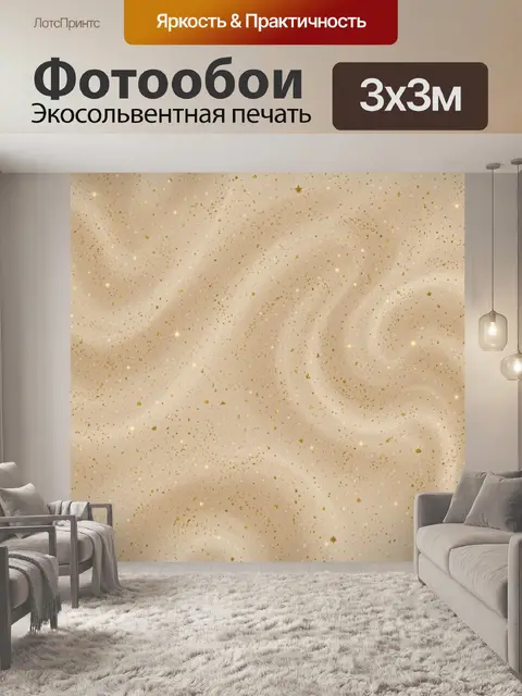 Фотообои Бежевая пыль с золотыми звёздами