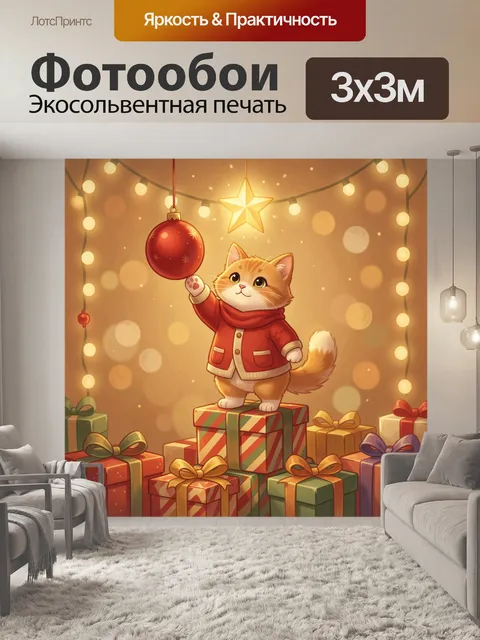 300 × 300 см · Экосольвентная печать