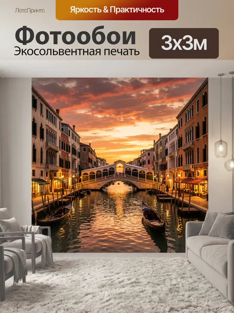 Фотообои Венецианский канал с мостом на закате