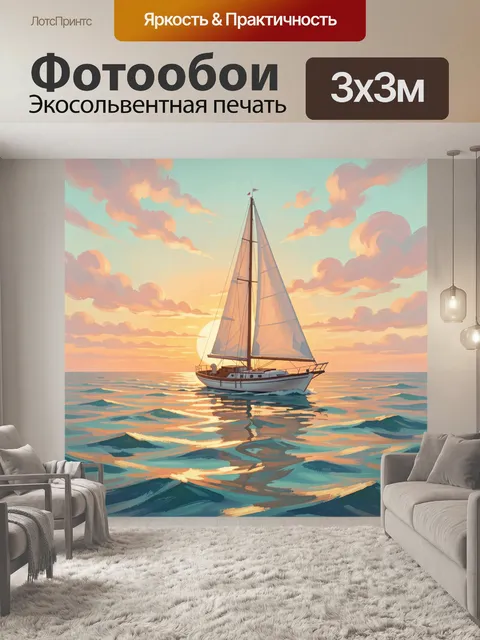 Фотообои Парусная яхта на закате