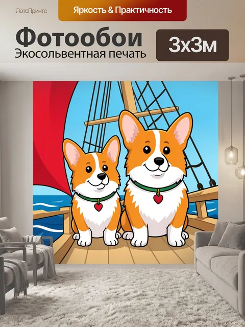 Фотообои Два корги на яхте