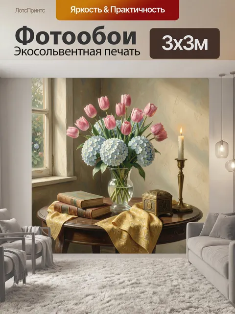 Фотообои Тюльпаны и гортензии у окна