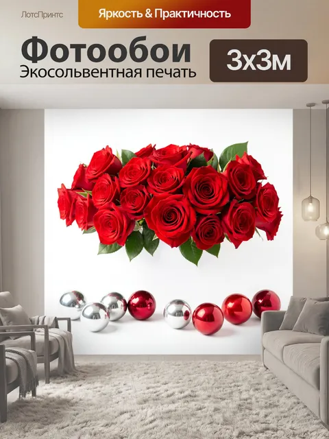 Фотообои Букет красных роз и шары