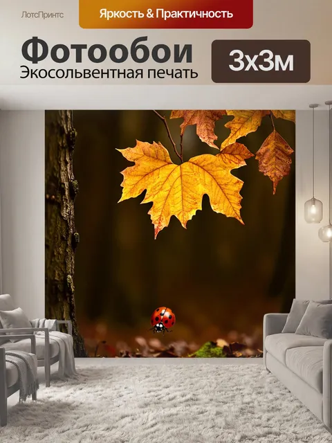 Фотообои в осеннем лесу, где листья падают с деревьев, из темного коричневого фона пробивается яркая божья…