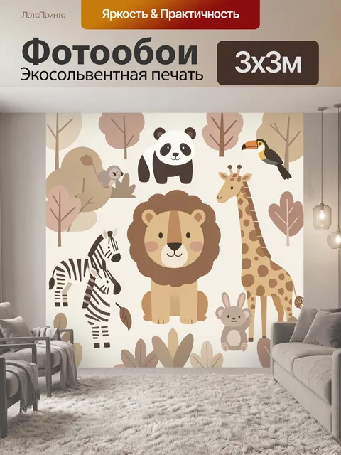 Фотообои Милые сафари звери в лесу