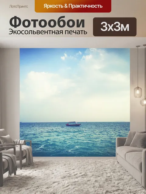 Фотообои Море