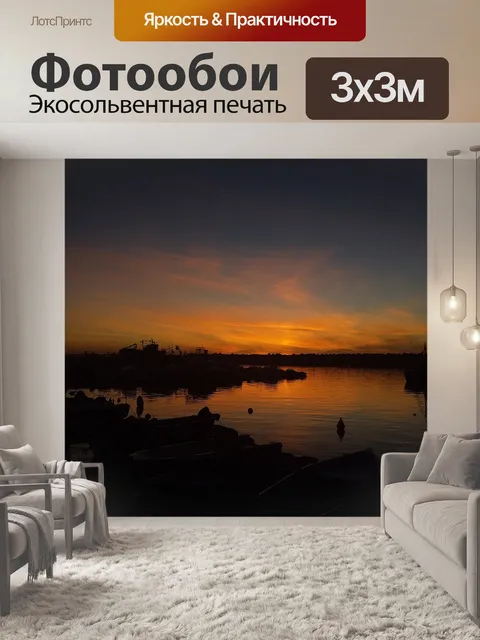 Фотообои Солнце садится