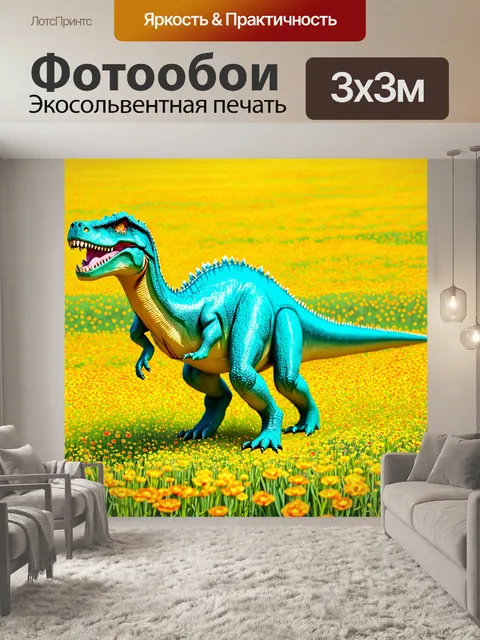 Фотообои динозавр, яркие солнечные поля, усыпанные цветами, где динозавры размножаются, изображенные в технике…