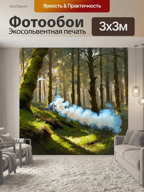 Фотообои в лесу с утренним туманом пар от вейпа распускается как легкая дымка