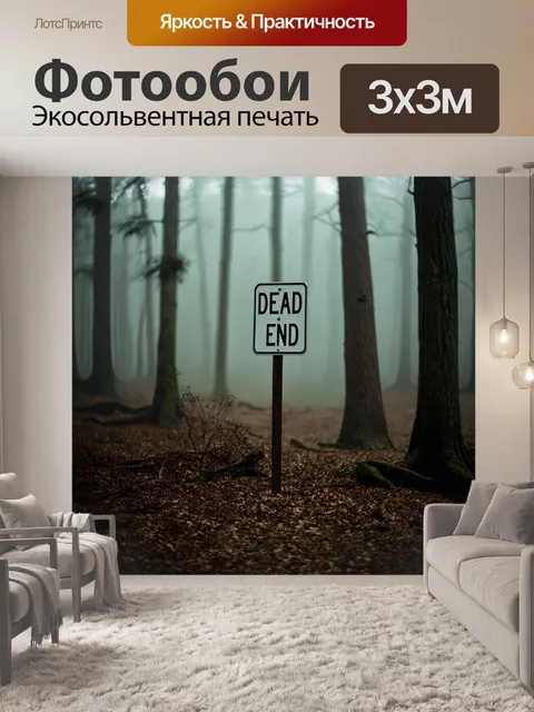 Фотообои знак "тупик", стоящий в густом лесу, окружённый туманом