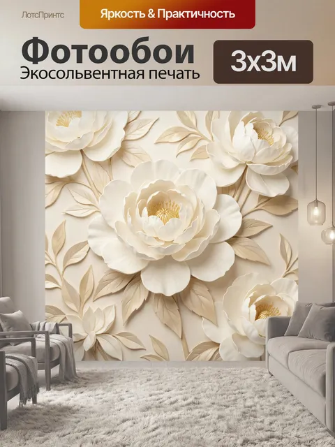 Фотообои Объемные кремовые пионы с листьями