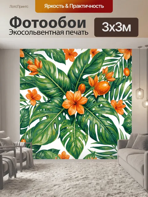 Фотообои Тропические листья и оранжевые цветы