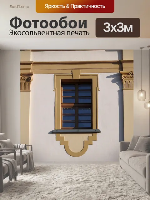Фотообои Окно