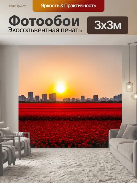 Фотообои рассвет над красным полем