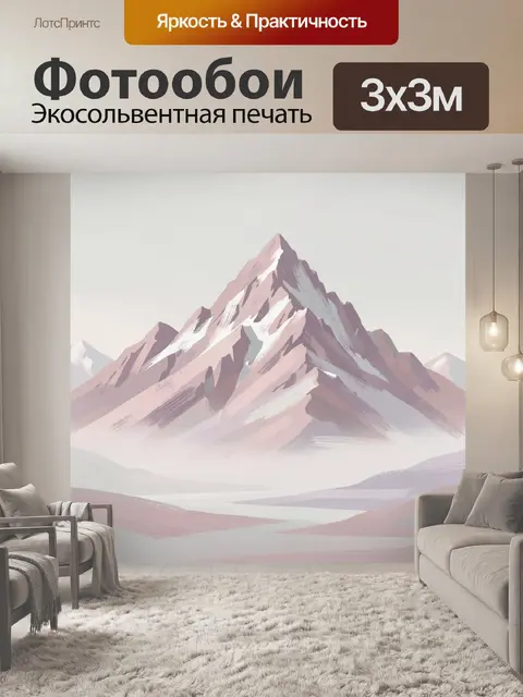 Фотообои Пастельные горные вершины
