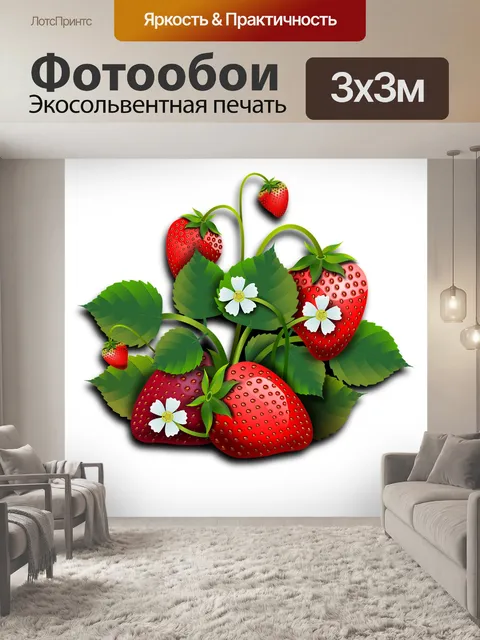 Фотообои Клубника