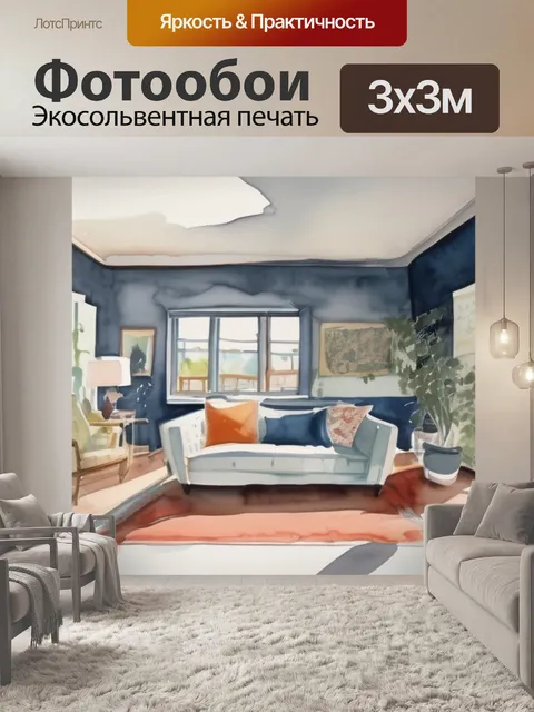 Фотообои большая интерьерная