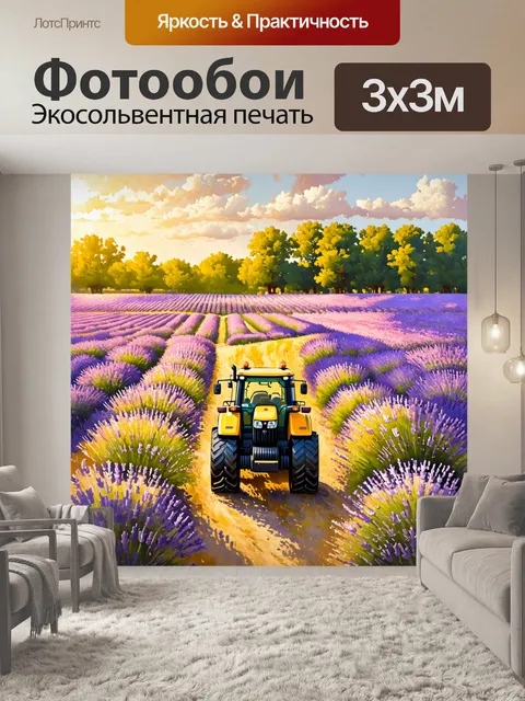 Фотообои трактор посреди цветущего лавандового поля